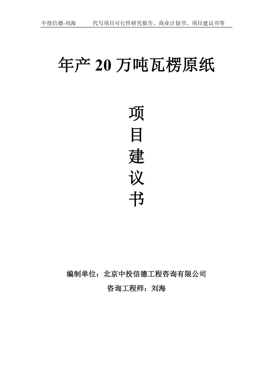 年产20万吨瓦楞原纸项目建议书写作模板.doc_第1页