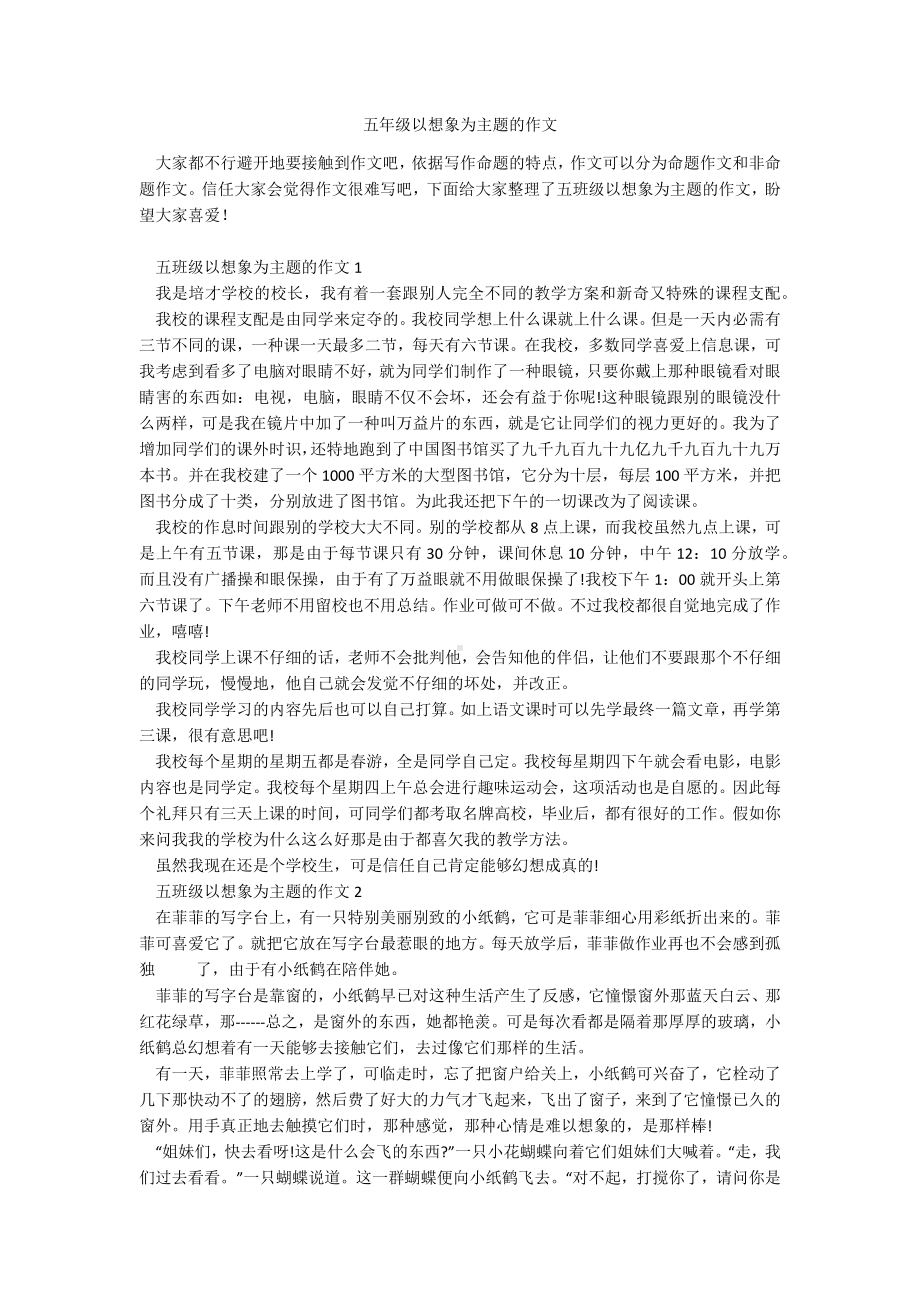 五年级以想象为主题的作文.docx_第1页