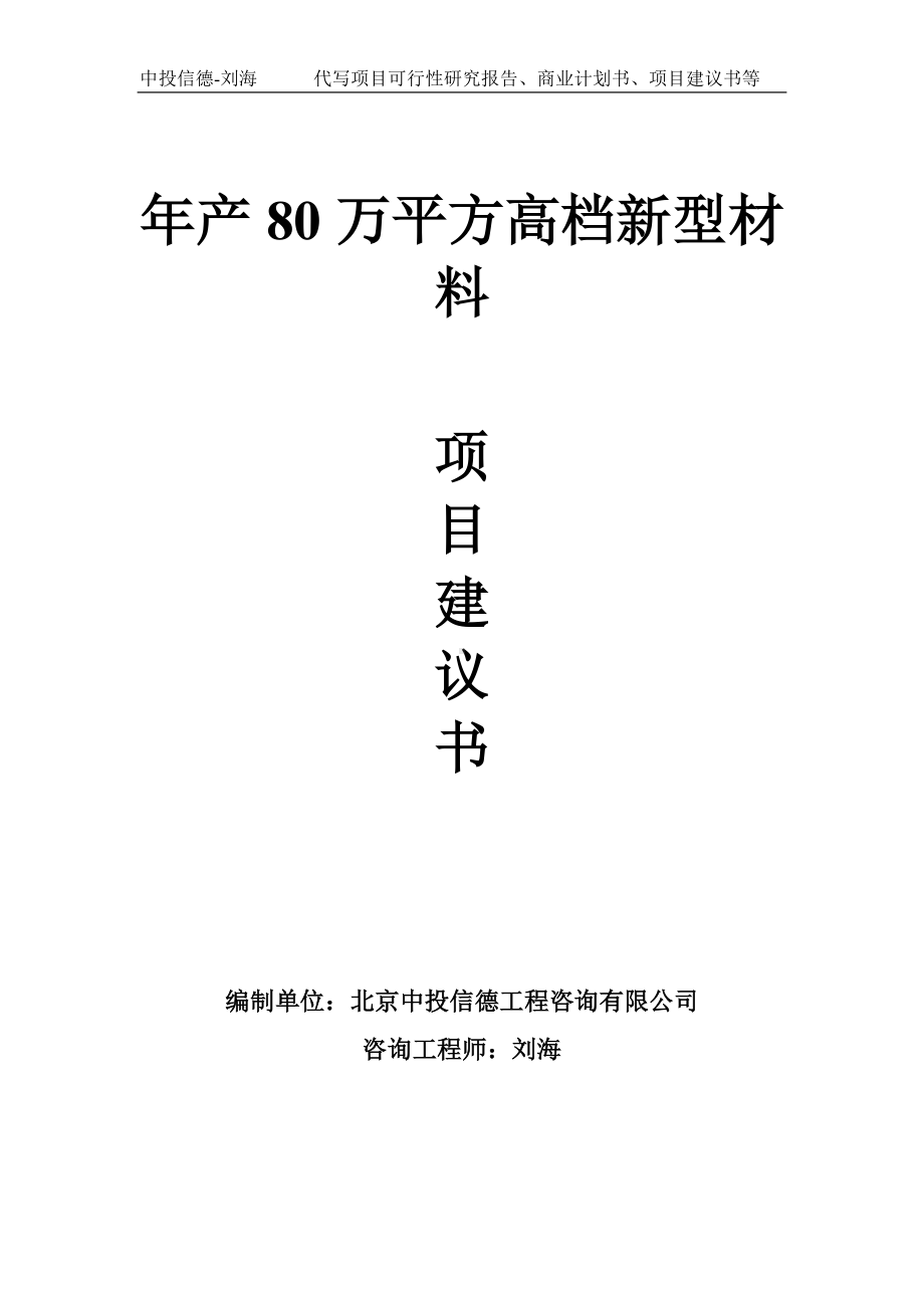 年产80万平方高档新型材料项目建议书写作模板.doc_第1页