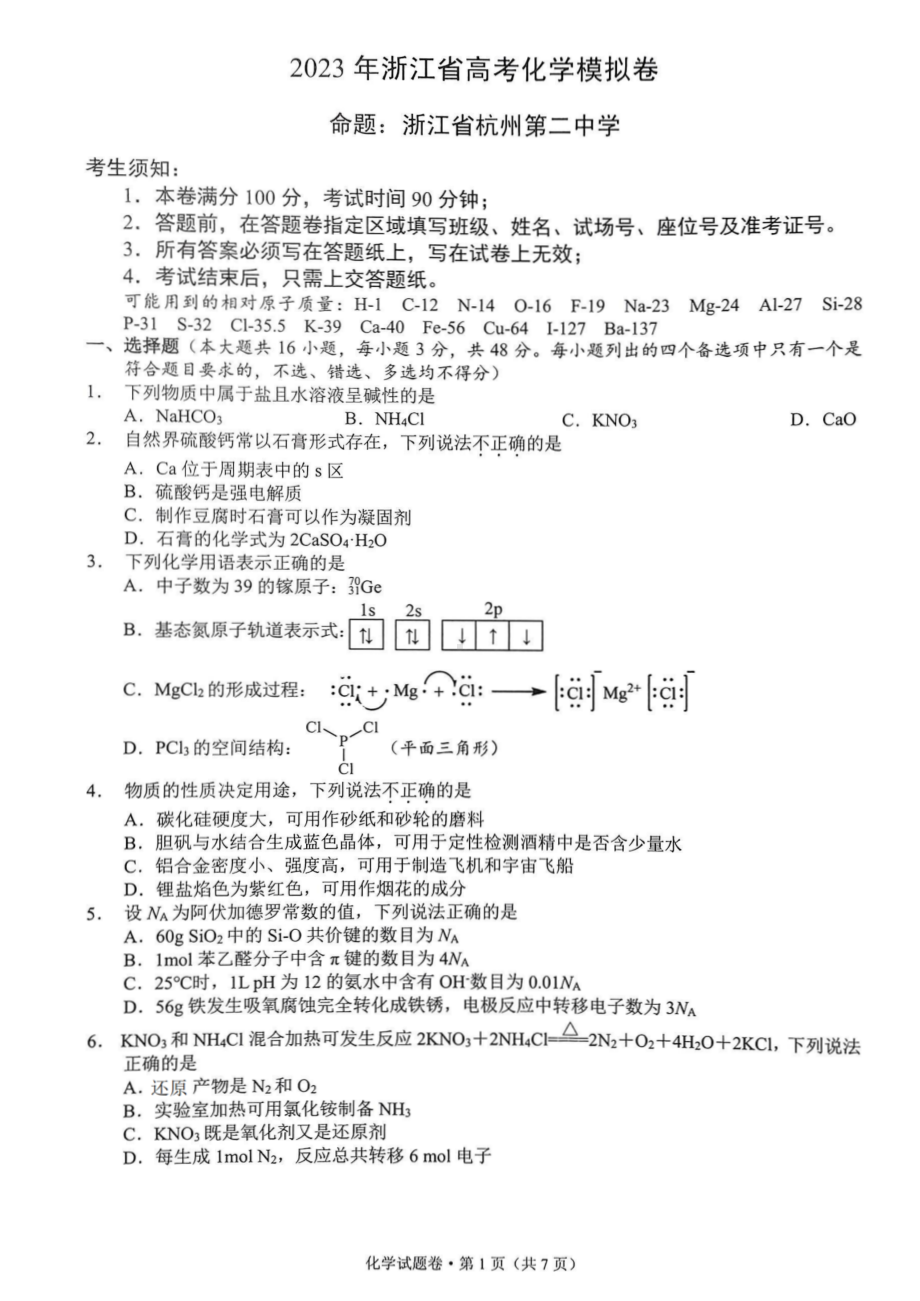 2023届5月浙江省高考四校联盟高三模拟化学试卷+答案.pdf_第1页