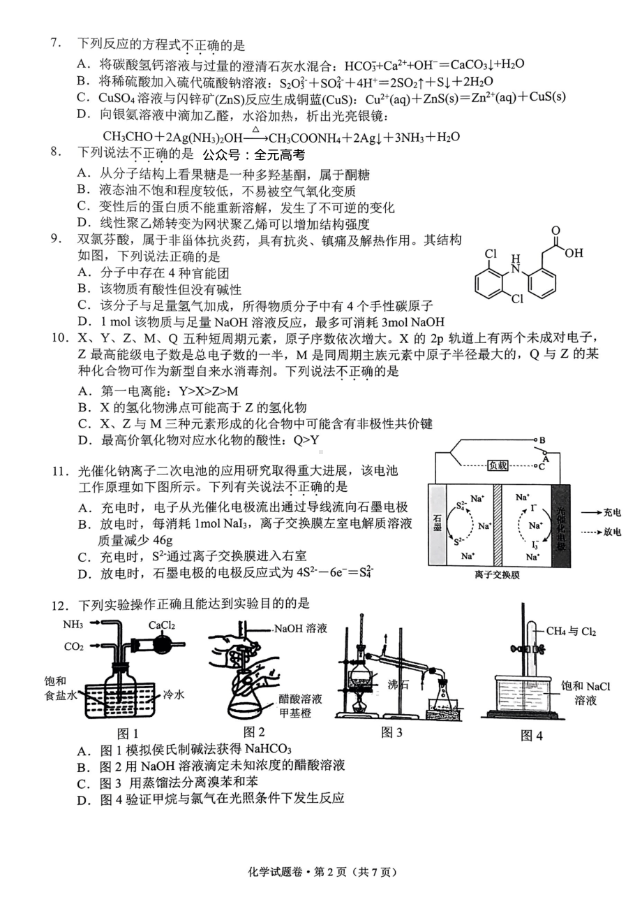 2023届5月浙江省高考四校联盟高三模拟化学试卷+答案.pdf_第2页