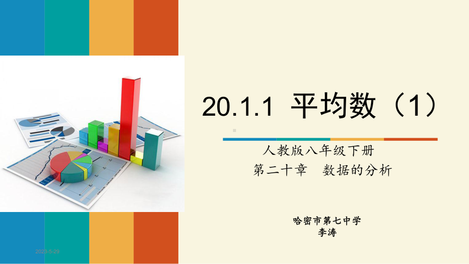 RJ人教版八年级数学下册课件20.1平均数第一课时.pptx_第1页