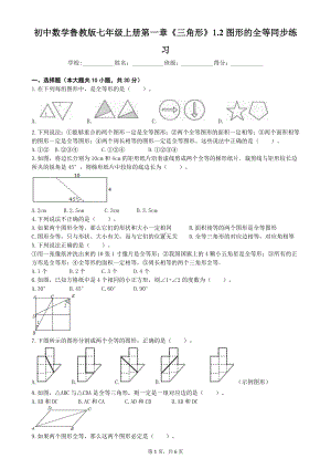 鲁教版(五四制)数学七年级上册第一章《三角形》1.2图形的全等同步练习(含答案).doc