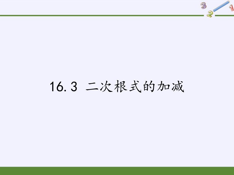 RJ人教版八年级数学下册课件16.3二次根式的加减a2.pptx_第1页