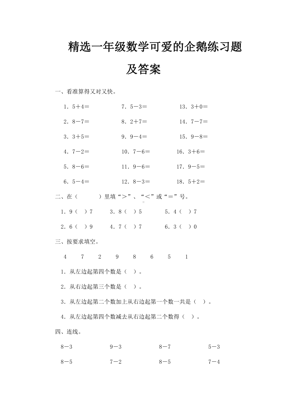 精选一年级数学可爱的企鹅练习题及答案.doc_第1页