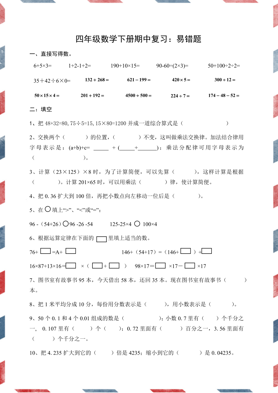 四年级数学下册期中复习错题整理.docx_第1页