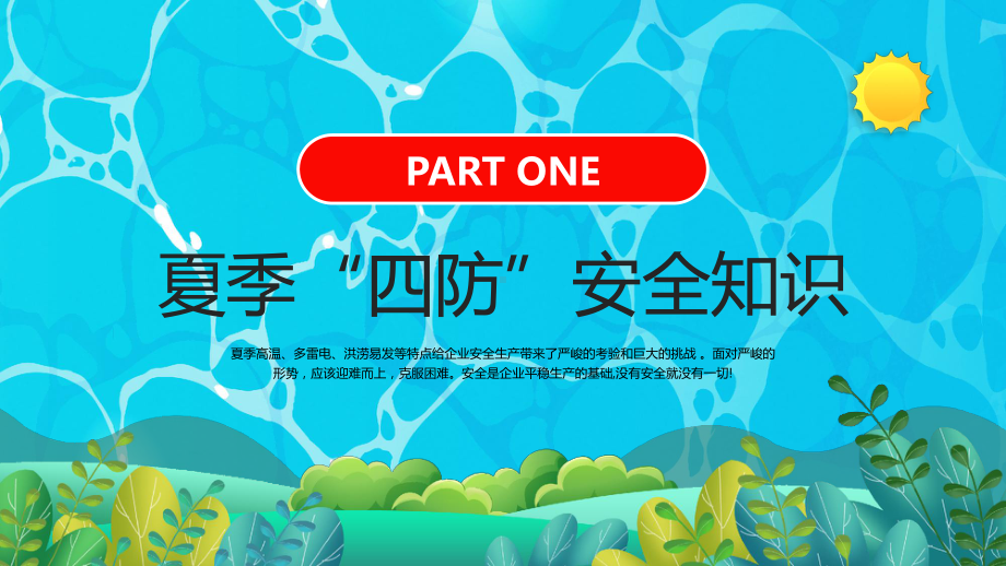 夏季四防知识培训主题班会PPT中小学生四防知识培训小常识主题班会PPT课件（带内容）.pptx_第3页