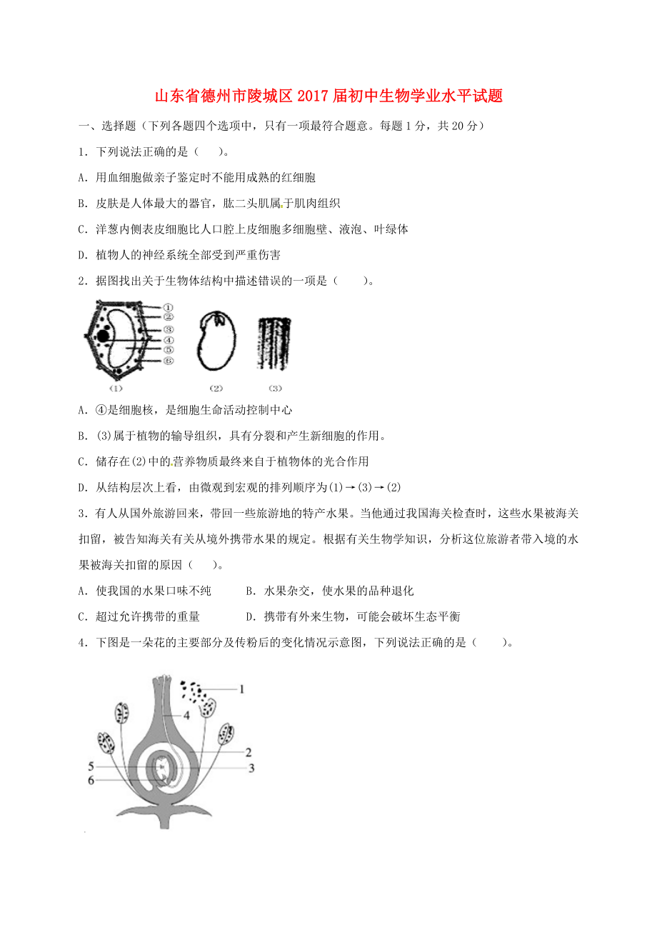 精选初中生物学业水平试题.docx_第1页