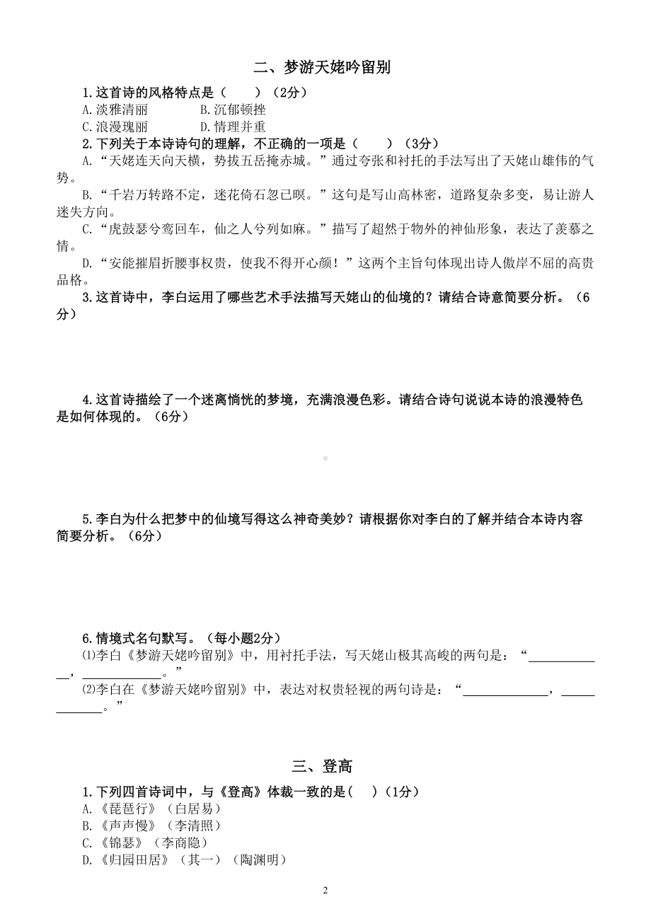 高中语文2023高考教材诗歌鉴赏汇总练习1（《归园田居》+《梦游天姥吟留别》+《登高》）（附参考答案）.doc_第2页