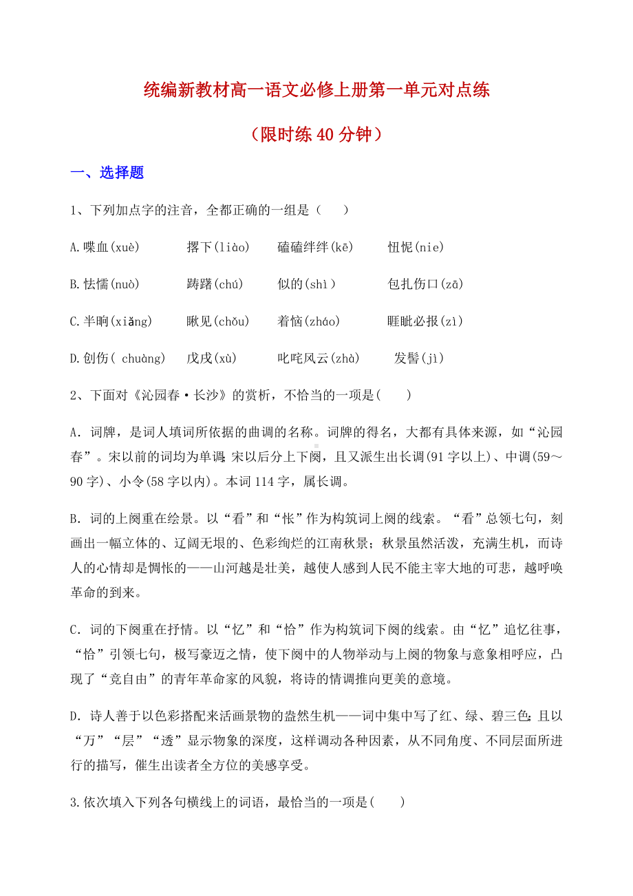 统编新教材高一语文必修上册第一单元对点练习题.docx_第1页