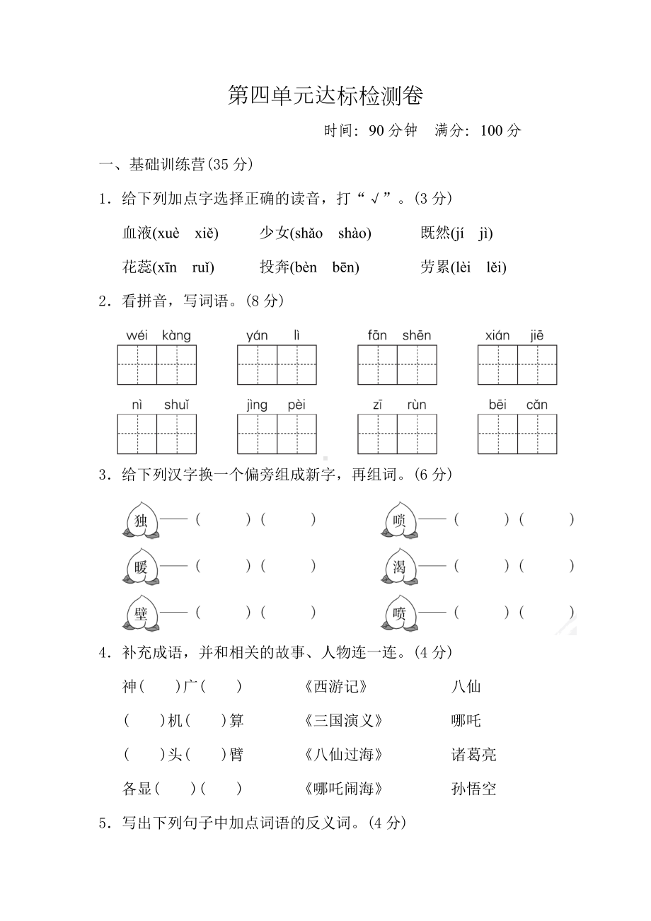 统编版小学语文四年级上册第四单元测试题A.doc_第1页