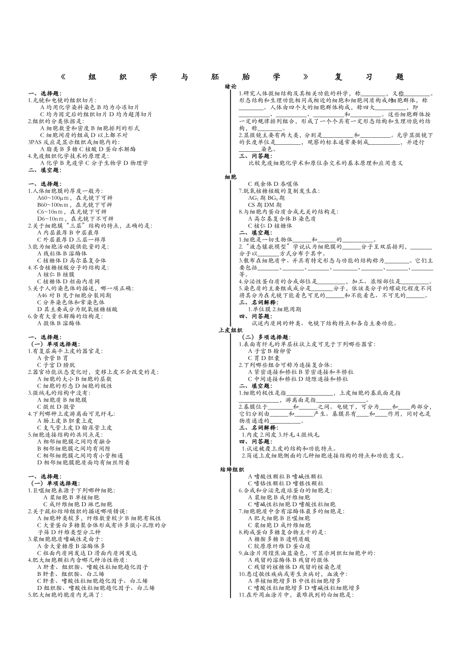 组织学与胚胎学复习题答案在后面.docx_第1页