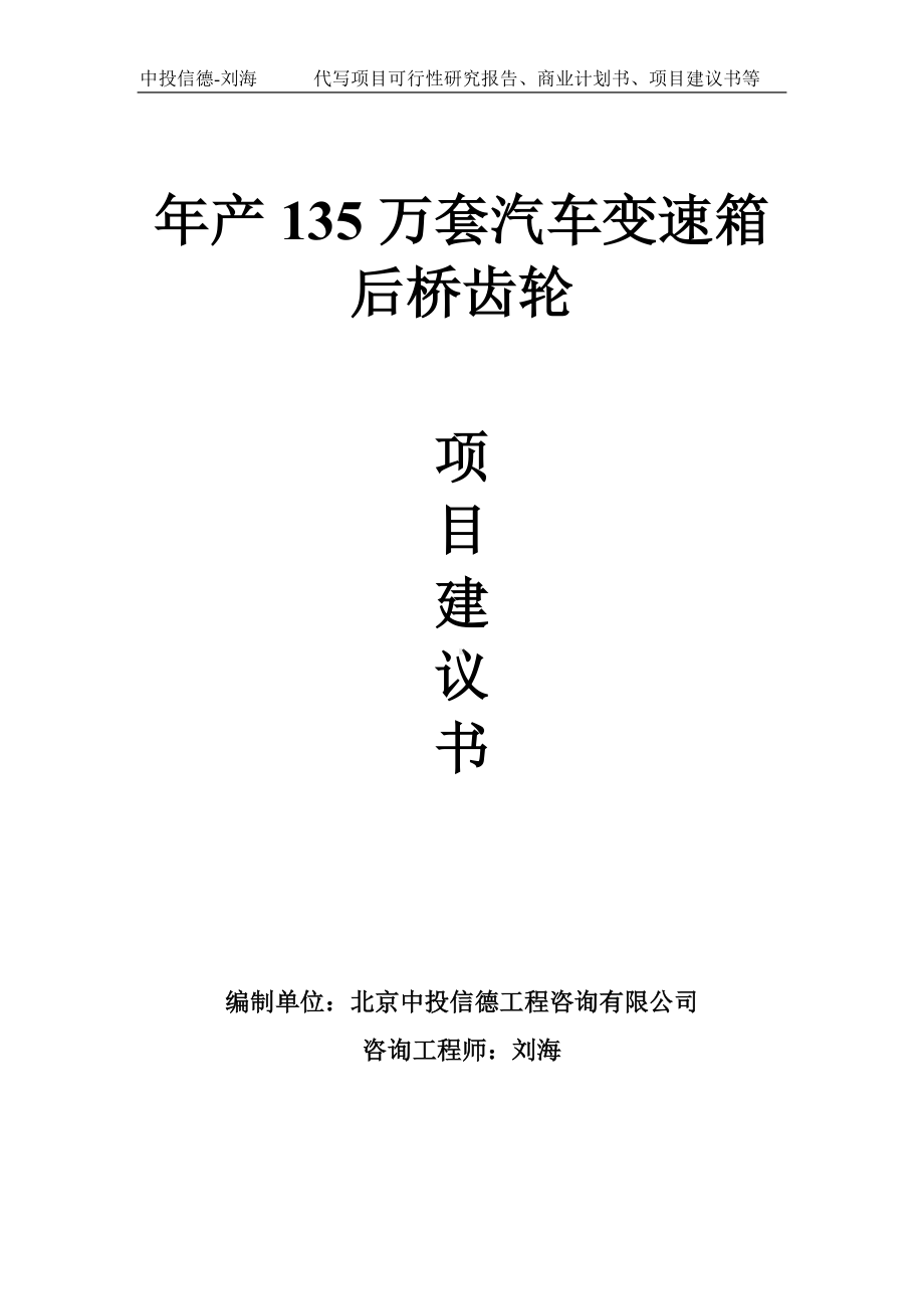 年产135万套汽车变速箱后桥齿轮项目建议书写作模板.doc_第1页