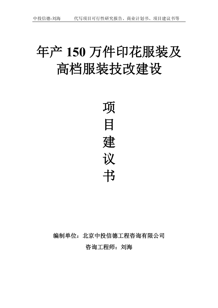 年产150万件印花服装及高档服装技改建设项目建议书写作模板.doc_第1页