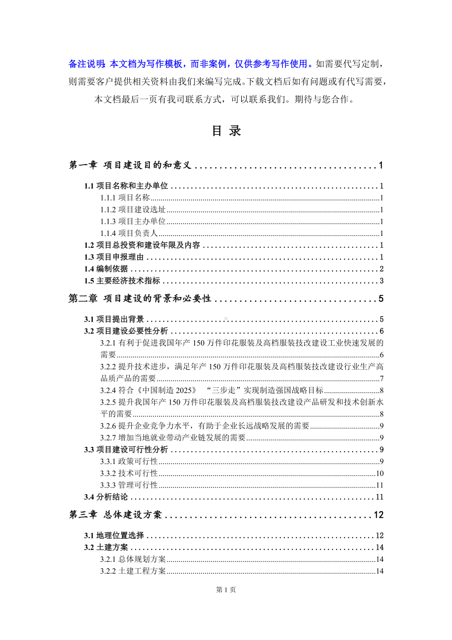 年产150万件印花服装及高档服装技改建设项目建议书写作模板.doc_第3页