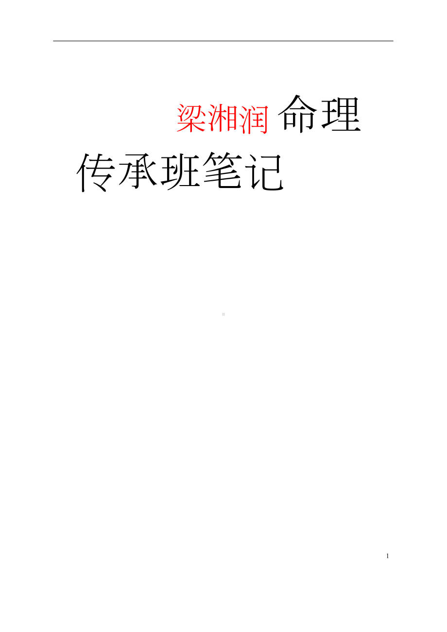 梁湘润命理传承班笔记.docx_第1页