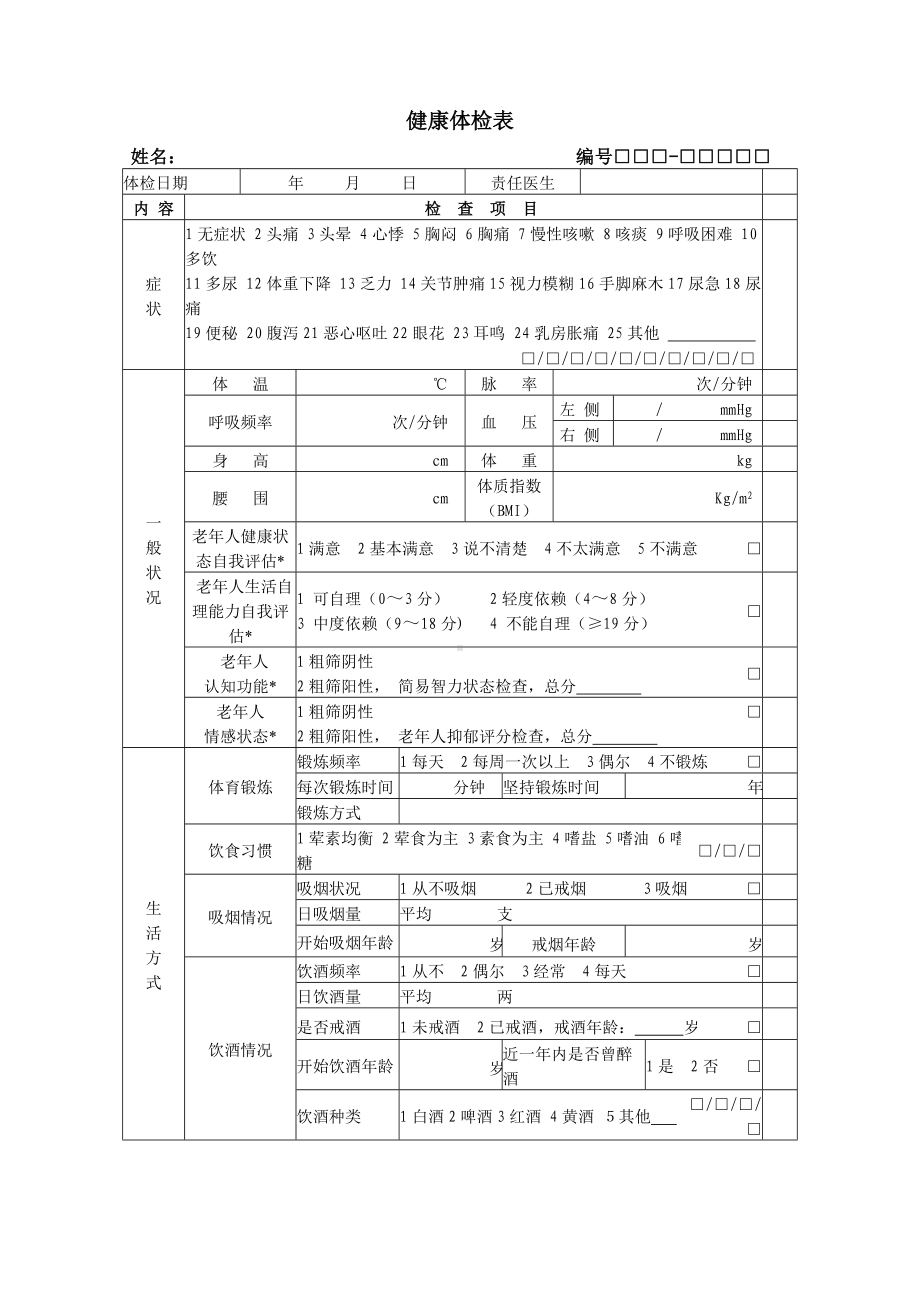 老年人健康体检表.doc_第1页