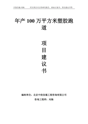 年产100万平方米塑胶跑道项目建议书写作模板.doc