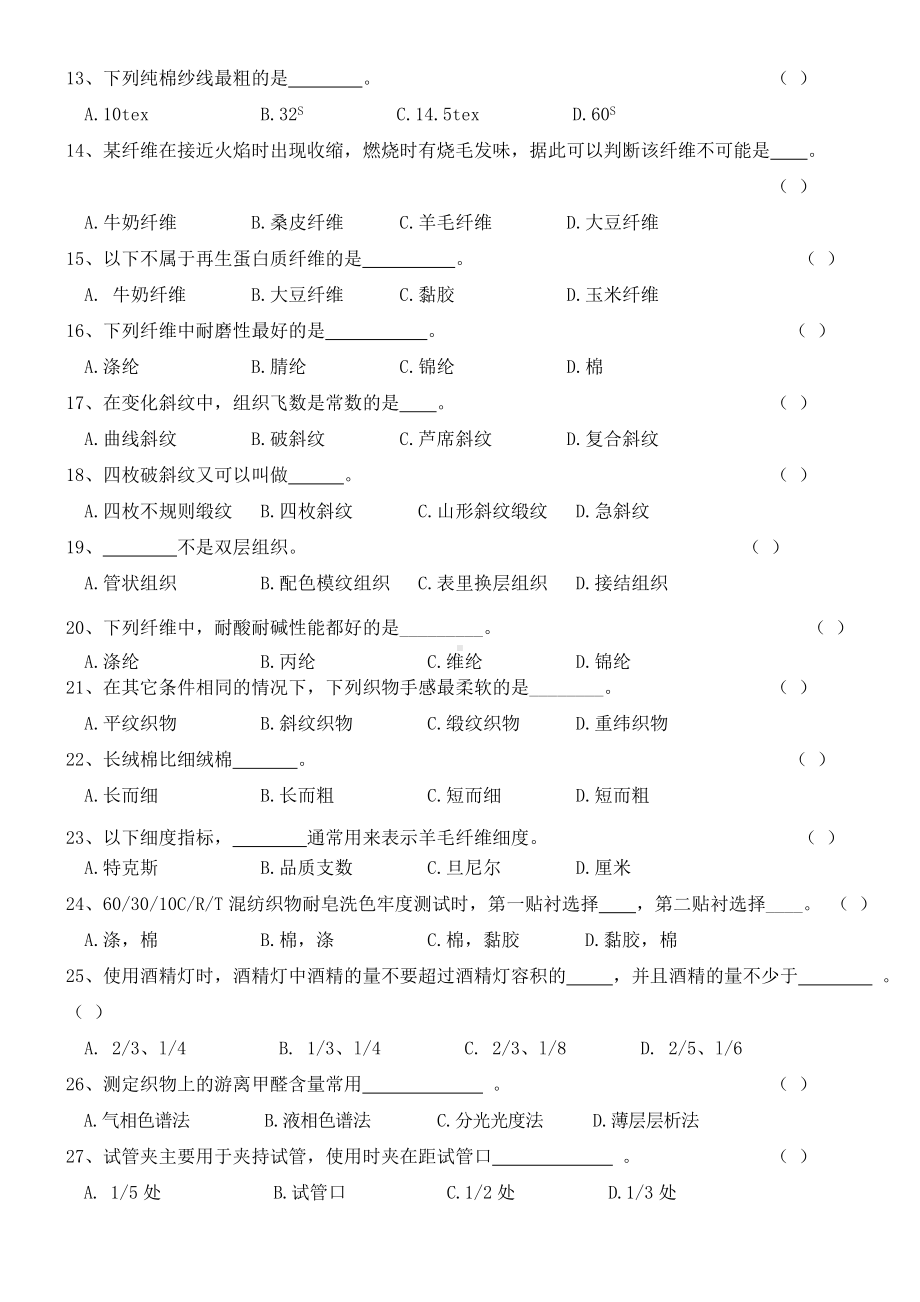 纺织面料检测-理论考试参考题库.doc_第3页