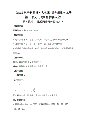 8.4比较同分母分数的大小教案-2023新人教版（2022秋）三年级上册《数学》.doc