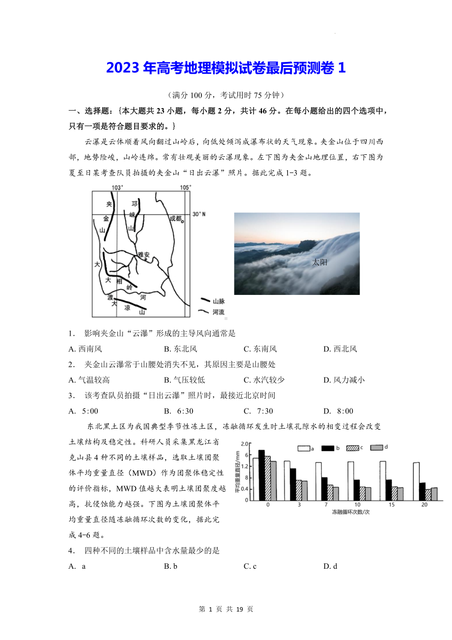 2023年高考地理模拟试卷最后预测卷 2套（Word版含答案）.docx_第1页