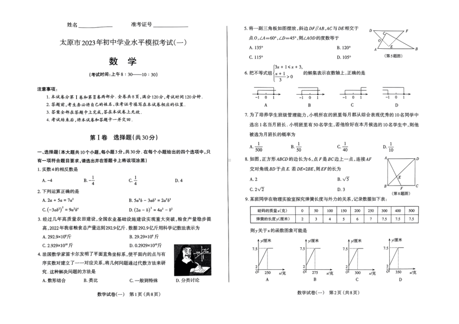 2023届山西省太原市九年级中考一模数学试卷+答案.pdf_第1页