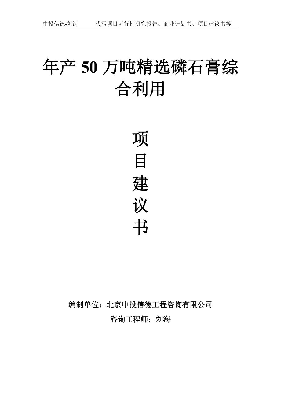 年产50万吨精选磷石膏综合利用项目建议书写作模板.doc_第1页