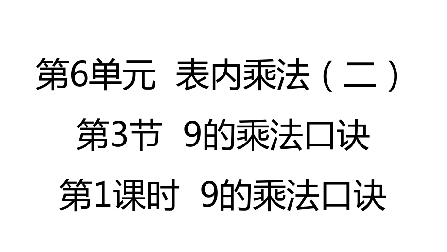 6.3.1 9的乘法口诀ppt课件（共22张PPT)-2023新人教版（2022秋）二年级上册《数学》.pptx_第2页