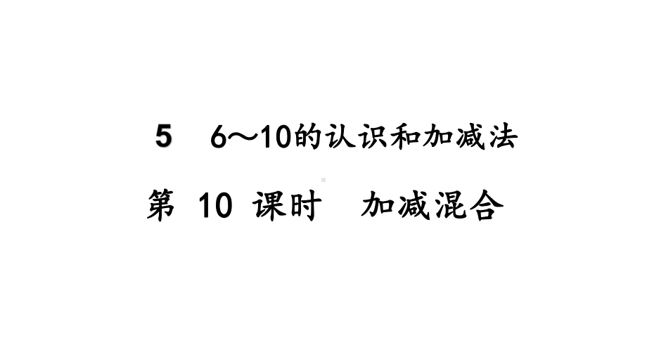 5.10加减混合ppt课件(13张PPT)-2023新人教版（2022秋）一年级上册《数学》.pptx_第2页