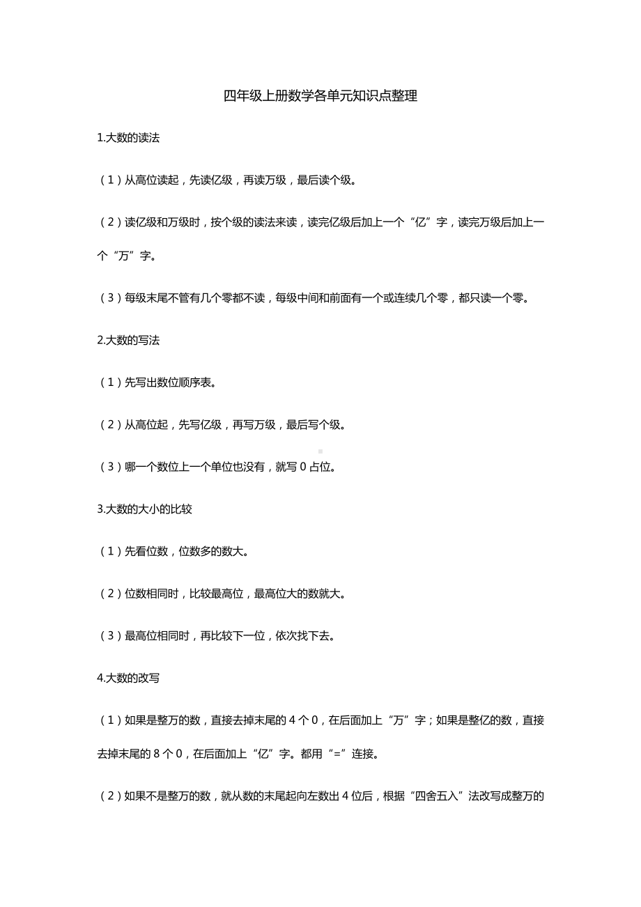 四年级数学各单元知识点整理.docx_第1页