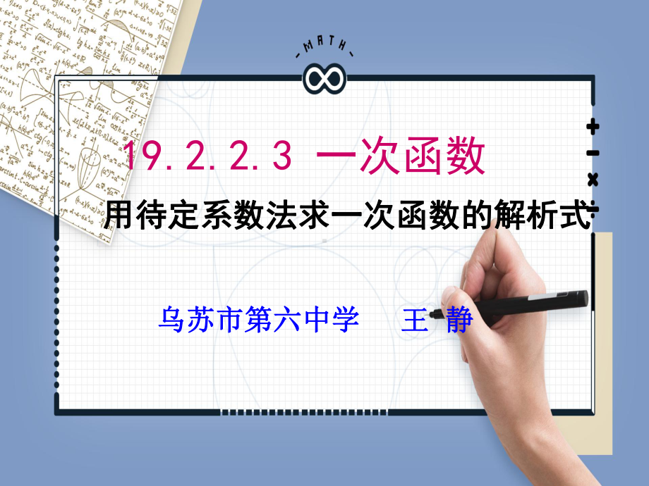 RJ人教版八年级数学下册课件待定系数法求一次函数解析式t2.pptx_第1页