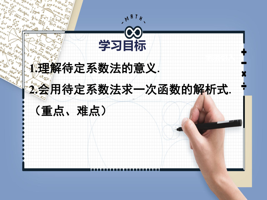 RJ人教版八年级数学下册课件待定系数法求一次函数解析式t2.pptx_第2页