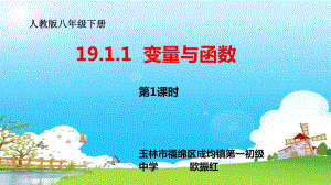 RJ人教版八年级数学下册课件19.1.1变量与函数h3.pptx