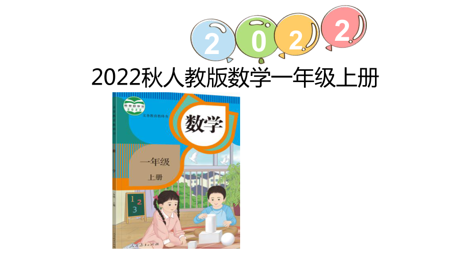 2023新人教版（2022秋）一年级上册《数学》练习十一ppt课件（26张PPT).pptx_第1页