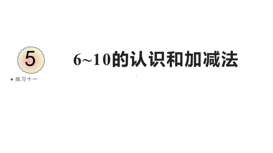 2023新人教版（2022秋）一年级上册《数学》练习十一ppt课件（26张PPT).pptx_第2页