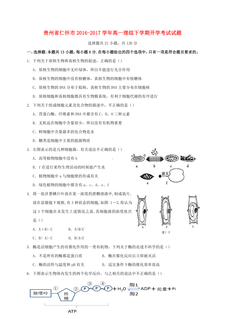 精选高一理综下学期开学考试试题.doc_第1页