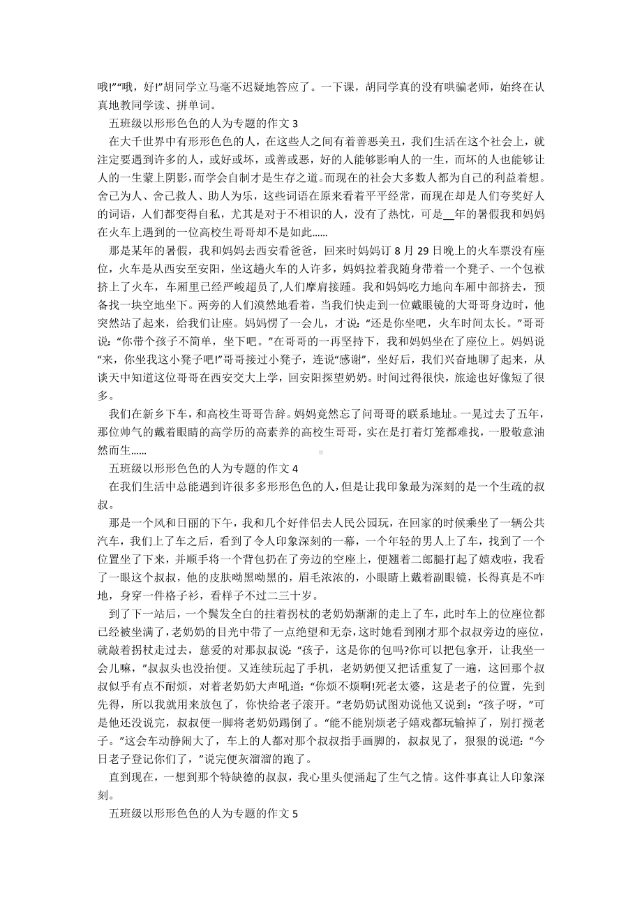 五年级以形形色色的人为专题的作文.docx_第2页