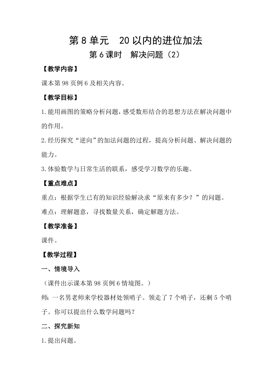 8.6解决问题（2）教案-2023新人教版（2022秋）一年级上册《数学》.doc_第1页