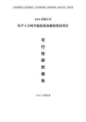 年产5万吨节能轻质高精铝型材项目可行性研究报告.doc