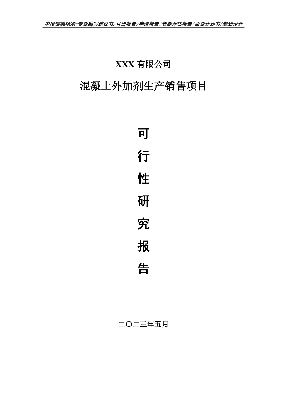 混凝土外加剂生产销售项目可行性研究报告建议书申请备案.doc_第1页