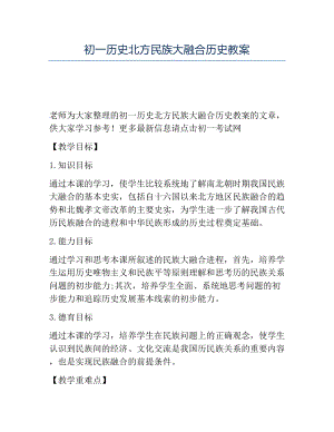 精品初一历史北方民族大融合历史教案.docx