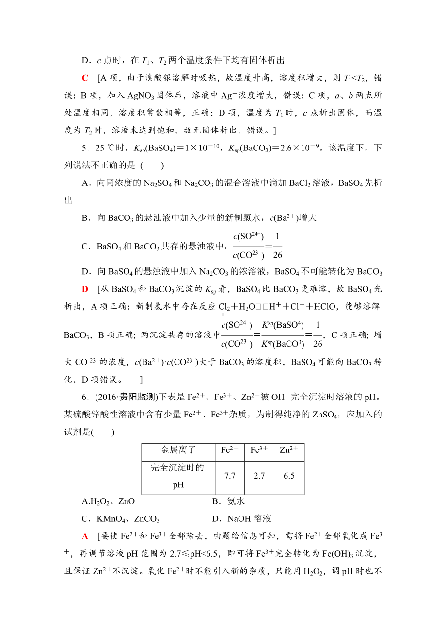 精修版高考化学一轮复习：第8章-水溶液中的离子平衡-第4节-课时分层训练27-含答案.doc_第3页