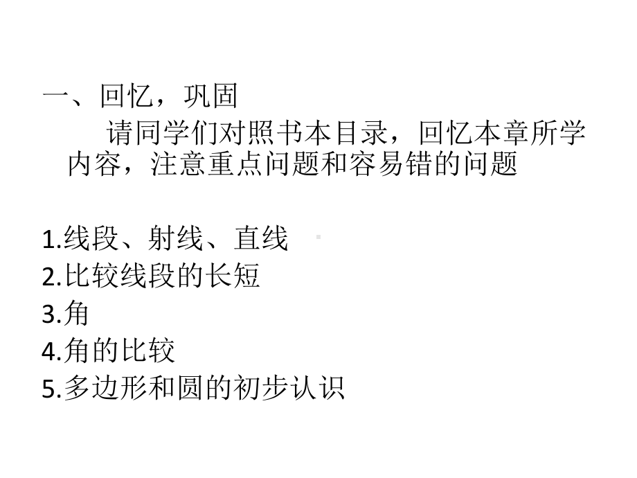 RJ人教版八年级数学下册课件第四章基本几何图形复习复习题a2.pptx_第2页