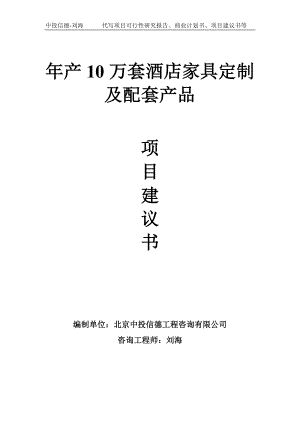 年产10万套酒店家具定制及配套产品项目建议书写作模板.doc