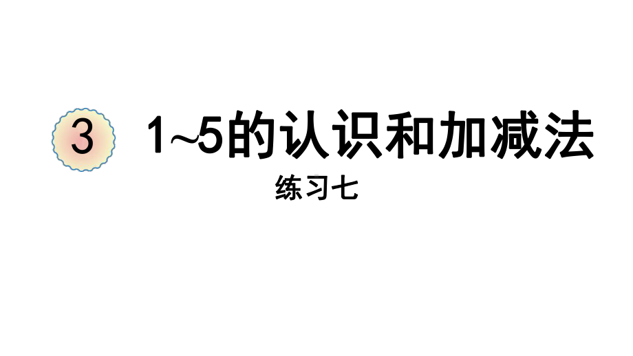 2023新人教版（2022秋）一年级上册《数学》练习七ppt课件（24张PPT).pptx_第2页