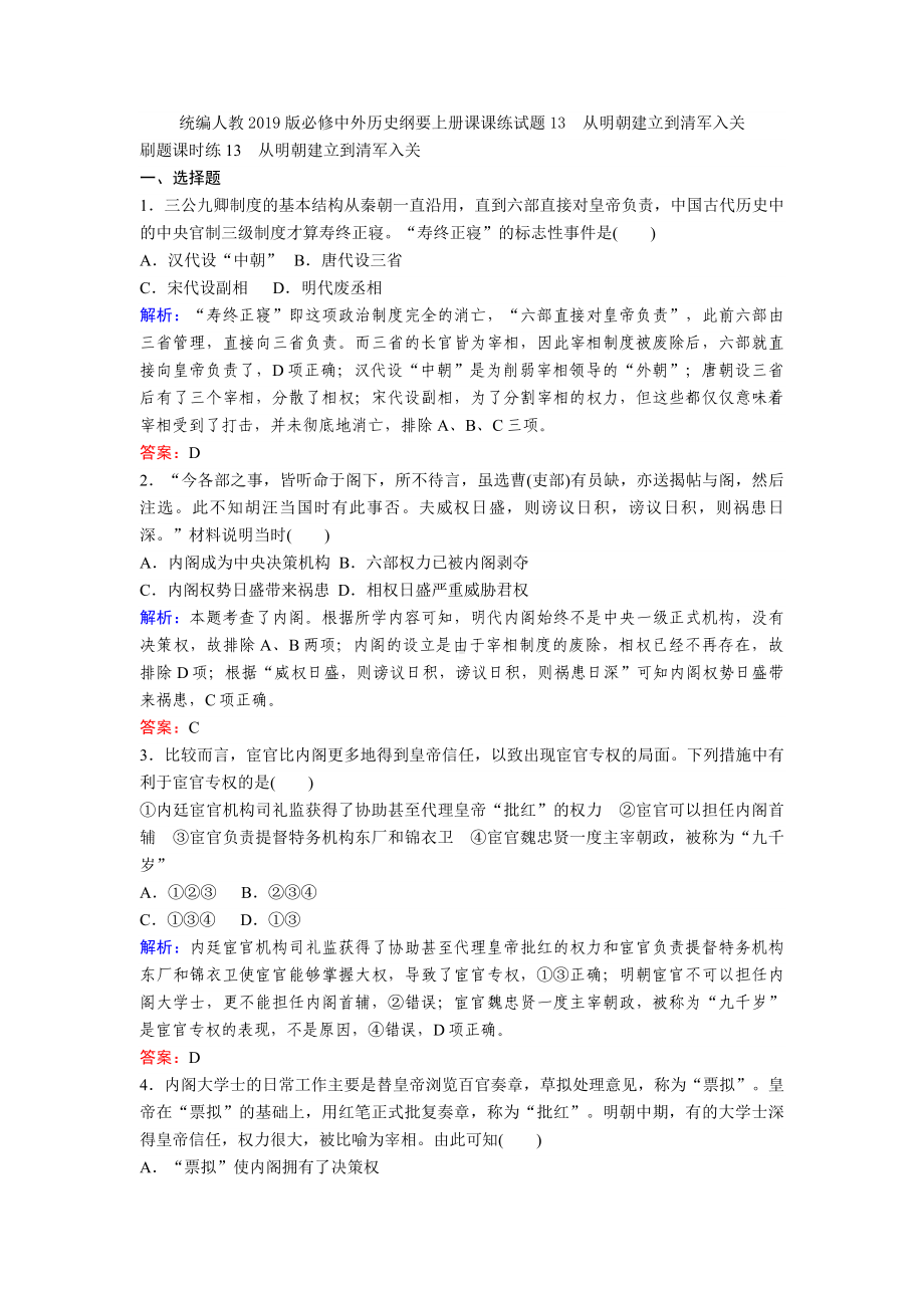 统编人教中外历史纲要上册课课练试题13-从明朝建立到清军入关.doc_第1页