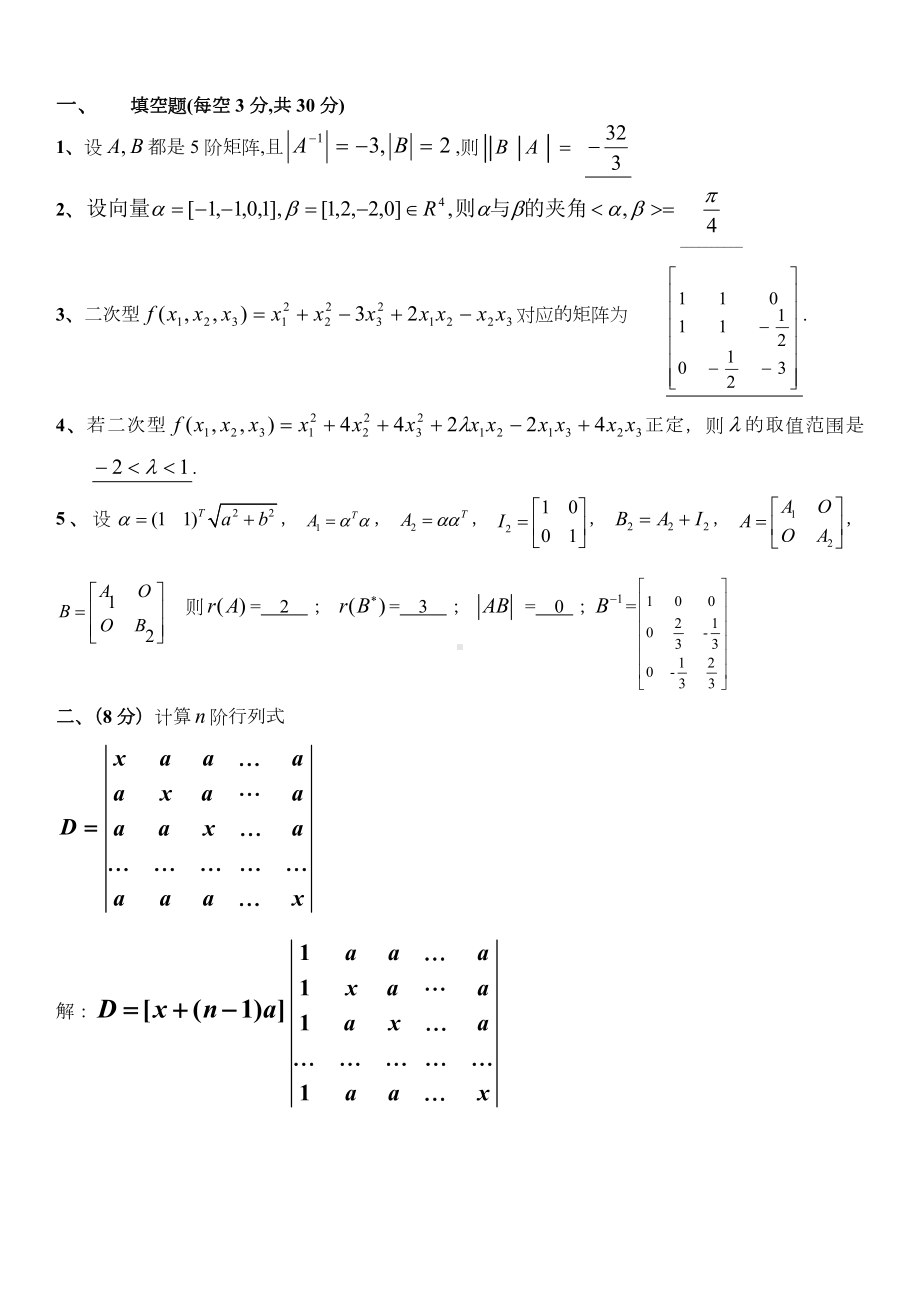 线性代数期末试题04-09.doc_第1页