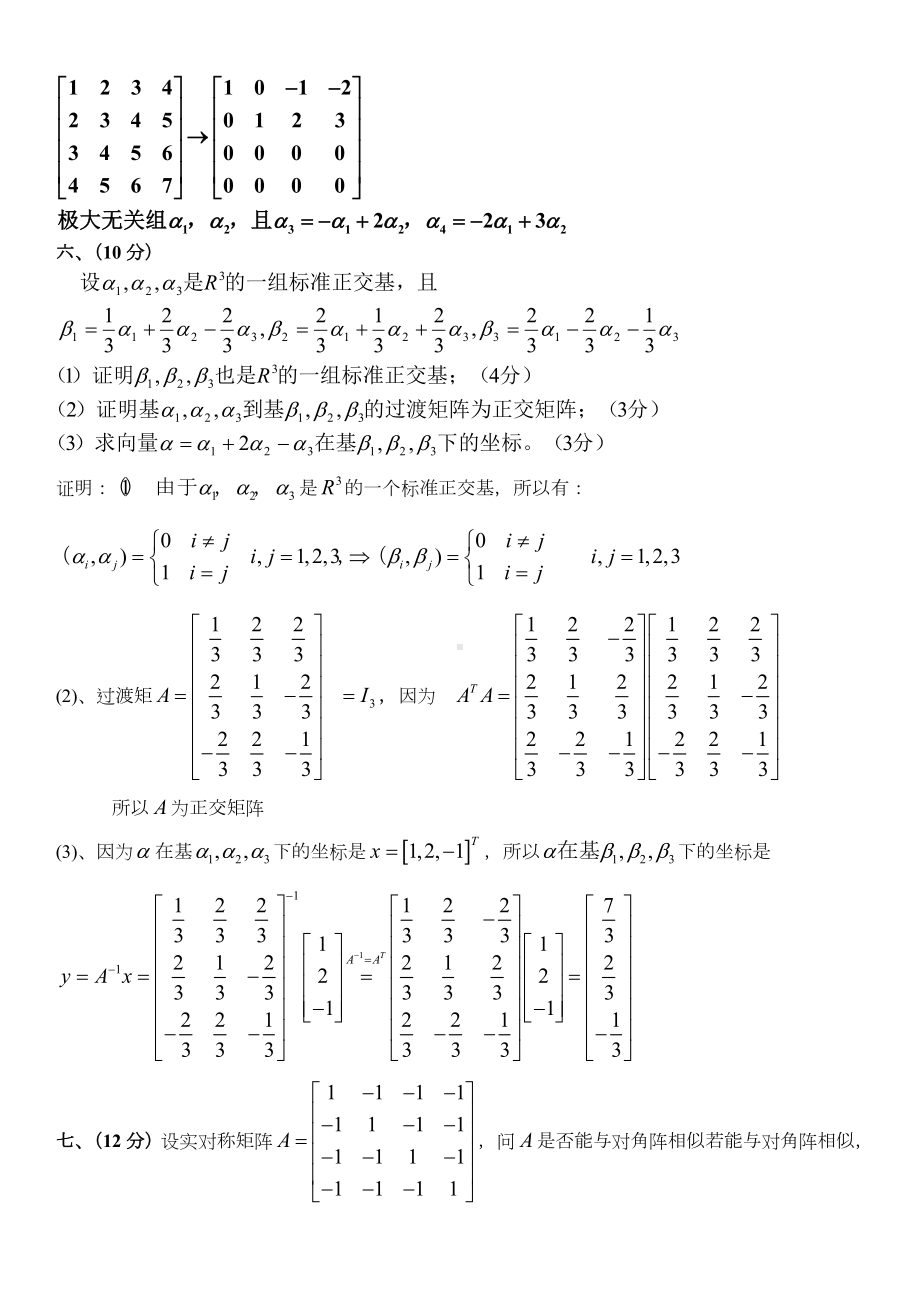 线性代数期末试题04-09.doc_第3页