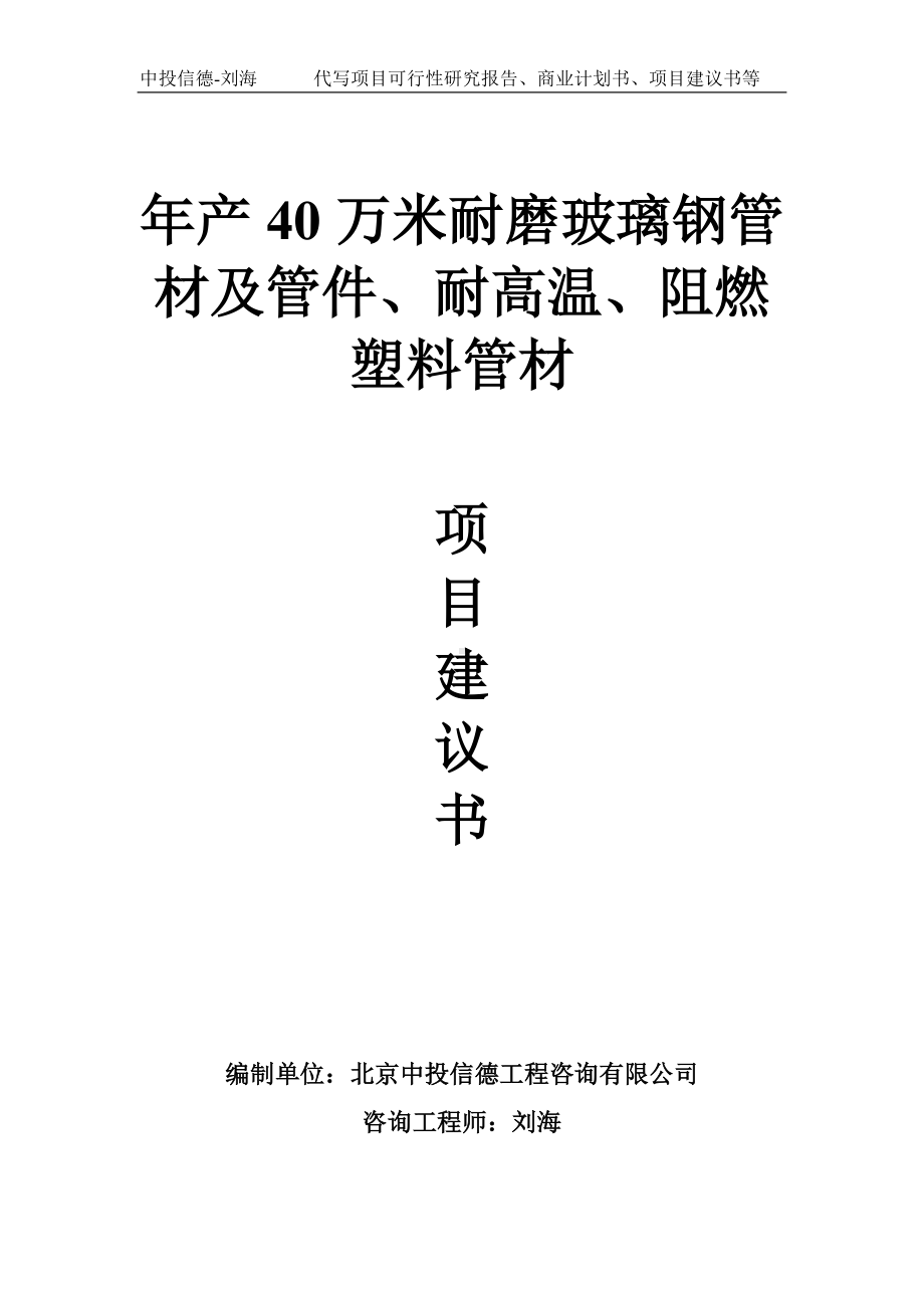 年产40万米耐磨玻璃钢管材及管件、耐高温、阻燃塑料管材项目建议书写作模板.doc_第1页