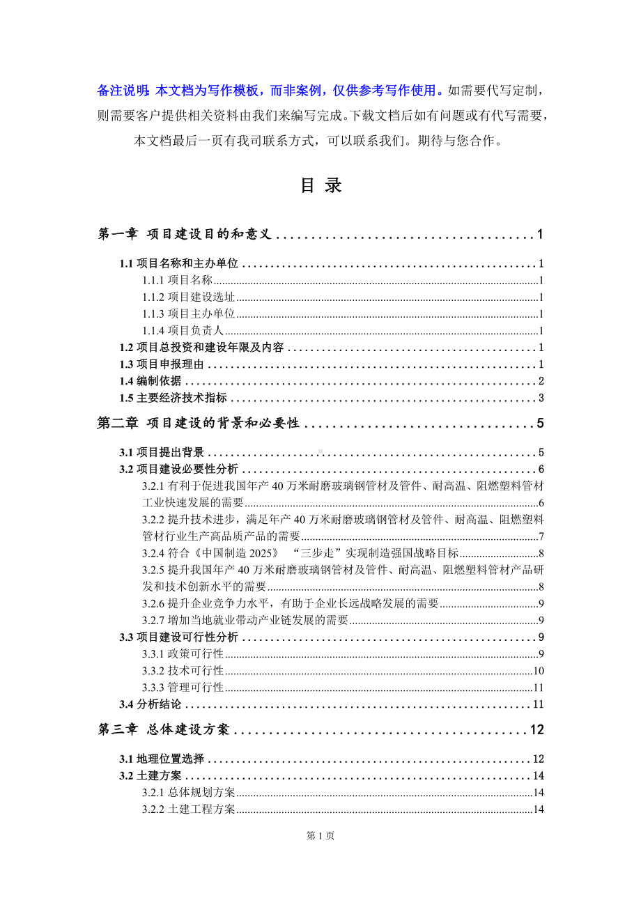 年产40万米耐磨玻璃钢管材及管件、耐高温、阻燃塑料管材项目建议书写作模板.doc_第3页